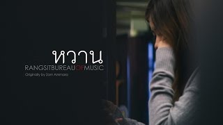Rangsit Bureau Of Music - หวาน Cover