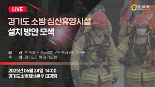2025년 6월 24일 (화) 14:00 [경기도 소방 심신휴양시설 설치 방안 모색]