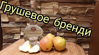 Грушовое бренди
