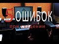 5 ошибок при сведении звука | Сведение и Мастеринг ч.1