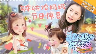 《超人妈妈带娃记3》贾静雯篇 第9期：家庭聚会咘咘大方分享玩具 波妞成新晋武林“萌”主 Super Baby 2018 EP9【湖南卫视官方频道】