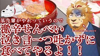 【激辛せんべい食べます】二ノ宮辛い物そんなに得意じゃないんですけど！！【村おこし系Vtuber】