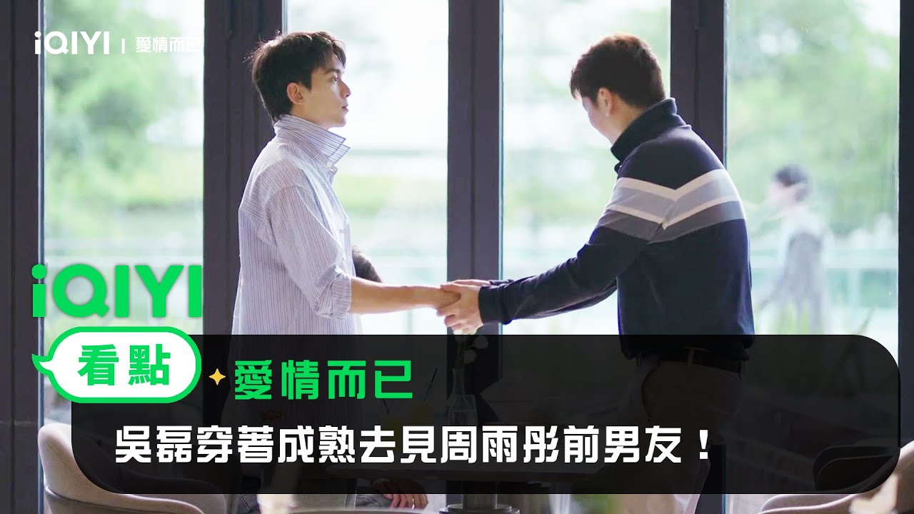 《愛情而已》EP21看點: 吳磊穿著成熟去見周雨彤前男友！ | 愛奇藝