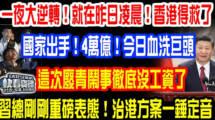 一夜大逆轉！就在昨日凌晨！香港得救了！國家出手！4萬億！今日血洗巨頭！這次廢青鬧事徹底沒工資了！習總剛剛重磅表態！治港方案一錘定音！ - 天天要聞