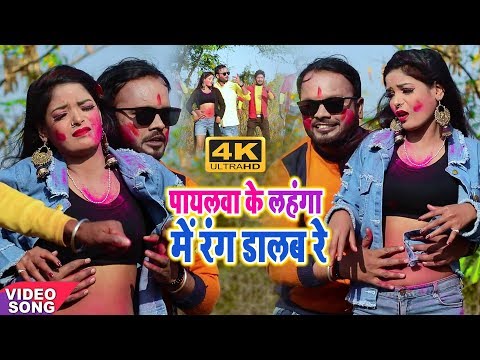 पायलवा-के-लहंगा-में-रंग-डालब-रे-||-paylwa-ke-lahnga-me-rang-dalab-re-||-bhojpuri-hd-holi-video-song