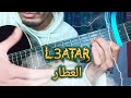 تعليم أغنية العطار تعليم الجيتار L3ar Ya L3atar Guitar Lesson 