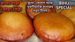 Bihu special মালপোৱা পিঠা/ পোয়া পিঠা/ Malpua recipe/ Pua pitha recipe/ Pitha recipe in Assamese