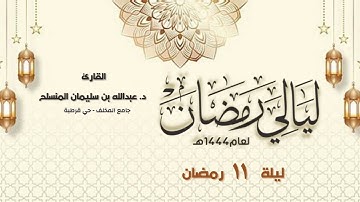 من الأصوات الندية - تلاوة من سورة الأنعام ليلة ١١ رمضان ١٤٤٤ بصوت القارئ عبدالله المنسلح