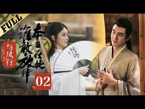 【Multi-sub】 楚乔传 | Princess Agents【先行版】| EP2 | 赵丽颖/林更新/窦骁/李沁 主演