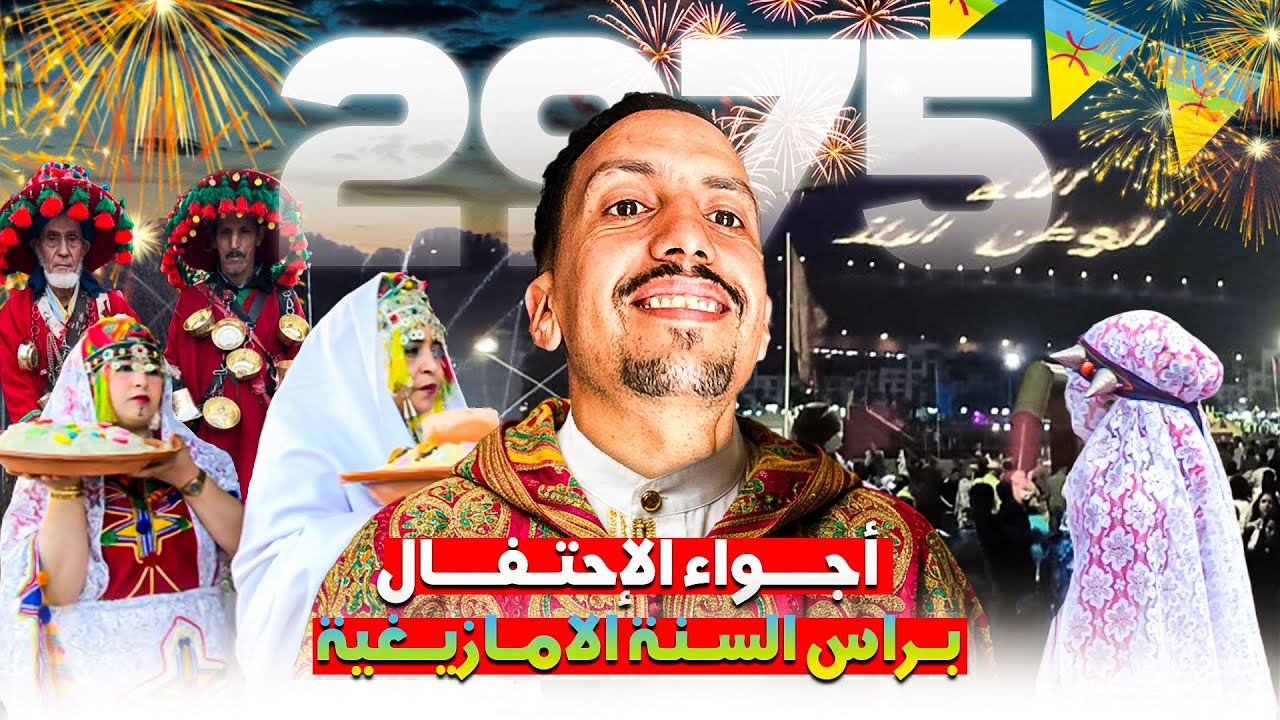 إحتفالات رأس ألسنة ألأمازيغية 2975 مدينة أكادير المغرب  #agadir #maroc