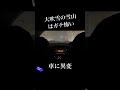 大吹雪の雪山(標高1500m超)で車に異変、、遭難の危機、、|恋つば24時|予告編|#Shorts