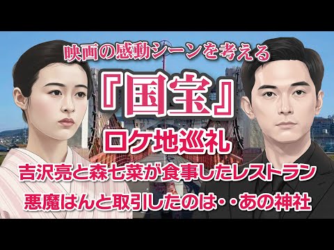 映画『国宝』感動のシーンを考える　ロケ地巡礼　吉沢亮と森七菜が食事したレストラン　悪魔はんと取引したのは・・あの神社