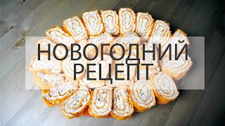 ✵ НОВОГОДНИЙ РЕЦЕПТ✵ РУЛЕТ ИЗ ЛАВАША ✵ Светлана Бисярина ✵ НОВОГОДНИЙ РЕЦЕПТ✵ РУЛЕТ ИЗ ЛАВАША ✵ Светлана Бисярина