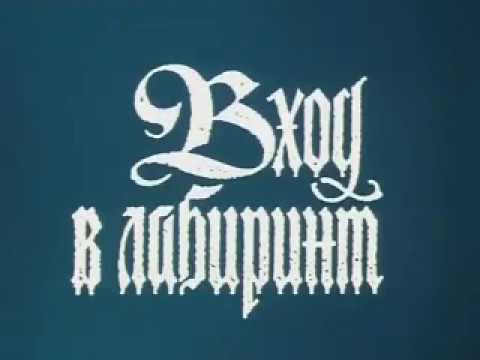 Вход в лабиринт (пять серий) / Без исторической линии о жизни Парацельса