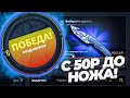 НУ НАКОНЕЦ-ТО! КАК С 50 РУБЛЕЙ ПОДНЯТЬ НОЖ ЗА 6000 РУБЛЕЙ НА CASE-BATTLE! СКРАФТИЛ НОЖ С ЛОУ БАЛАНСА