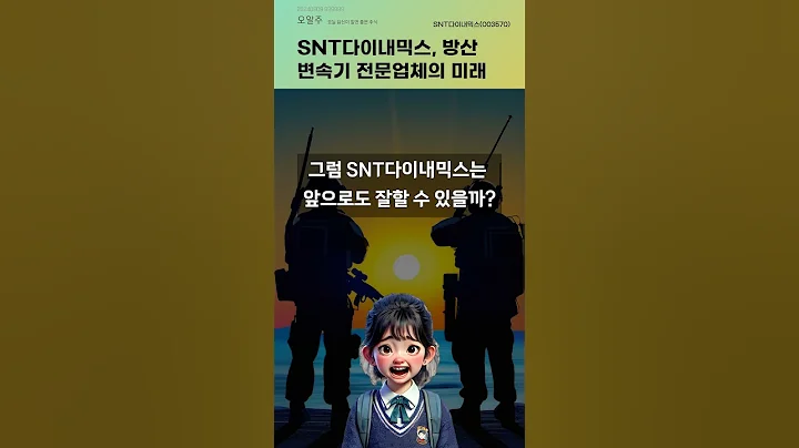 SNT다이내믹스, 방산 변속기 전문업체의 미래 #20240909#주식#증권정보#주식정보