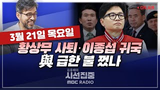 [김종배의 시선집중][FULL]&[경제적참견시점] 박찬대 - '이종섭 귀국' 현장 분위기는?｜이용호 - 황상무·이종섭 해결국면? & 서대문갑 현안은, MBC 240321 방송