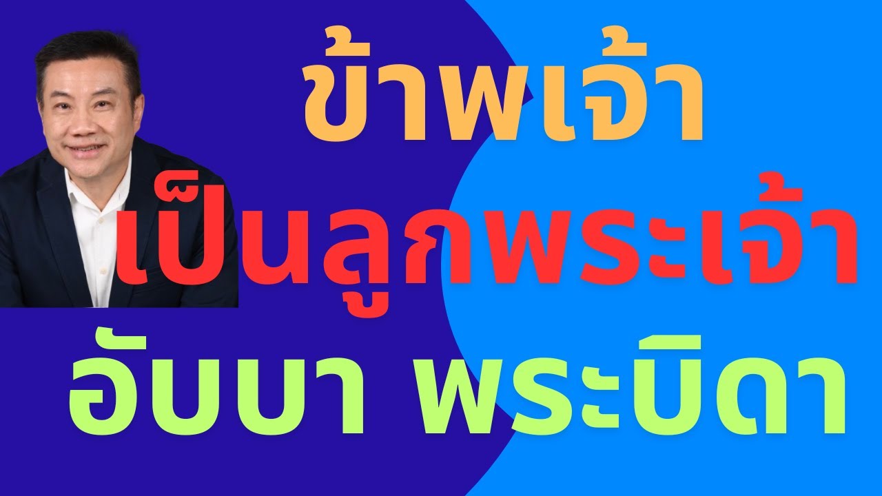 ข้าพเจ้า เป็นลูกพระเจ้า อับบา พระบิดา I am a Son of God, Abba Father! #ลูกพระเจ้า #อับบา #พระบิดา