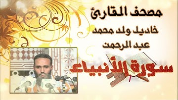سورة الأنبياء كاملة بدون إعلانات  لقارئ الموريتاني خاديل ولد محمد عبد الرحمن