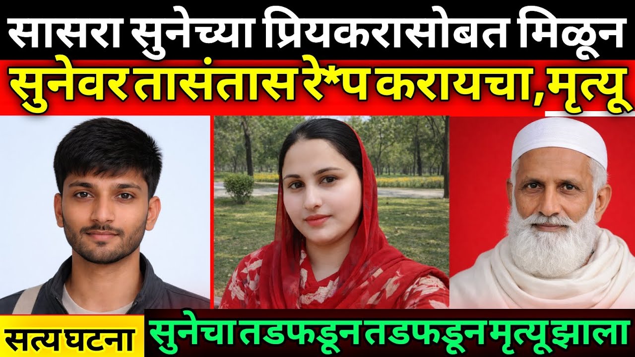 सासरा सुनेसोबत करायचा कांड, गावातील लोकांना मोठा धक्का बसला / Marathi Crime Story / Crime Marathi