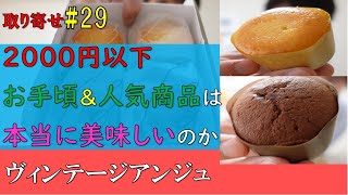 美味しすぎるカップケーキ！！　このクオリティで4個〇〇円は安すぎる？　取り寄せ#29