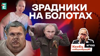 🤡"Біодрони" бешкетують у РФ | КонЄц спЄцопЄрацИЇ #100