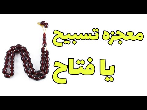 معجزه ی ذکر یا فتاح جهت گره گشایی اینگونه انجام میشود