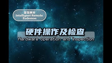 GREE智慧网关系列——硬件操作及检查 GREE Intelligent Remote Eudemon Series - Hardware Operation and Inspection
