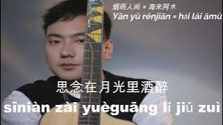 烟雨人间 = 海来阿木 (( Yan yu ren jian - Hai lai amu ))