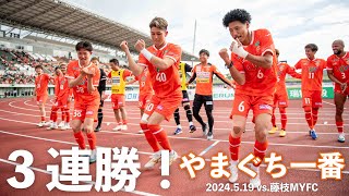 勝利のあとは「やまぐち一番」(2024.5.19 vs.藤枝MYFC)