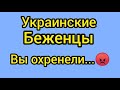 Украинские беженцы вы ОХРЕНЕЛИ😡#жизньвиспании#испания#германия#жизньвгермании#украинскиебеженцы#