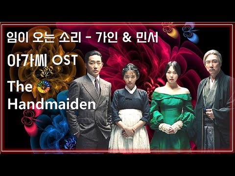 [아가씨 OST] 임이 오는 소리 - 가인 & 민서 / Korean Movie that you watch on OST - The Handmaiden