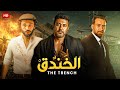 حصريا ولأول مرة فيلم الأكشن والغموض الخندق بطولة محمد عز و كريم محمود عبد العزيز FULL HD 