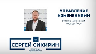 Управление изменениями: кривая изменений Кюблер-Росс