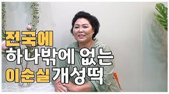떡 의 개성 이순 실 서민갑부 북한떡