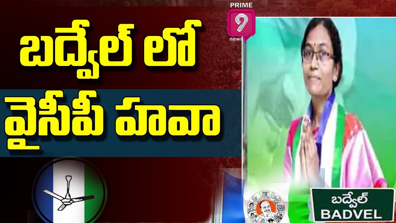 బద్వేల్ లో  వైసీపీ హవా... |  Badvel By Election Results LIVE Updates | Prime9 News