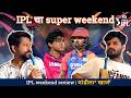  SUPER WEEKEND | IPL 2026 | MANDILA KHAAJ | EP 94