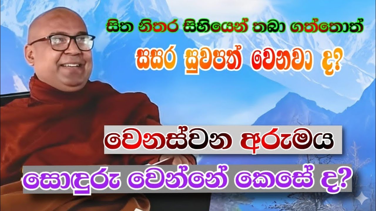 🧏සිත නිතර සිහියෙන් තබා ගත්තොත්, සසර සුවපත් වෙනවාද? (වෙනස් වෙන අරුමය සොදුරුද?) කුටියෙන් විහිදුණ කිරණ🌌