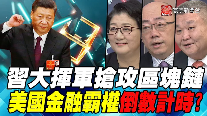 習大揮軍搶攻區塊鏈 美國金融霸權倒計時？｜寰宇全視界20191102-2 - 天天要聞