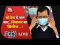 Halla Bol Live: दिल्ली में कोरोना से हाहाकार, फिर भी जारी है राजनीति | Coronavirus in Delhi