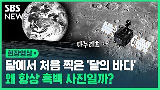 다누리가 달에서 찍은 최초의 달 표면 '폭풍의 바다'…흑백 사진만 찍는 이유는? (현장영상) / SBS