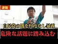 【感動必須】北村弁護士の熱い想いに支持者涙！ 拍手喝采の圧巻スピーチ 【街頭演説】
