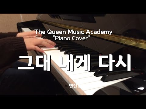 [부천 더퀸 실용음악] 초6학년 피아노 수강생커버 / 그대 내게 다시 - 변진섭 (Piano Cover)