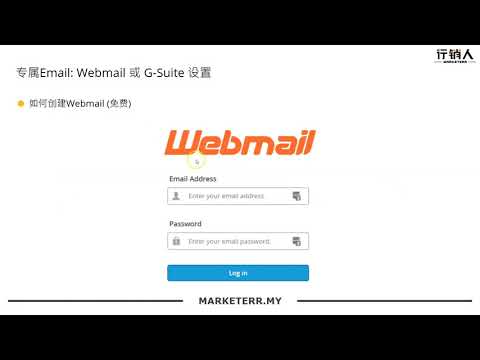 第六课 03 用CP Webmail 创建专属Email