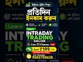intraday trading online course in Bengali #scalpingtradingstrategybanknifty