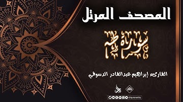 المصحف المرتل _ سورة طه / القارىء ابراهيم عبدالقادر الدسوقي