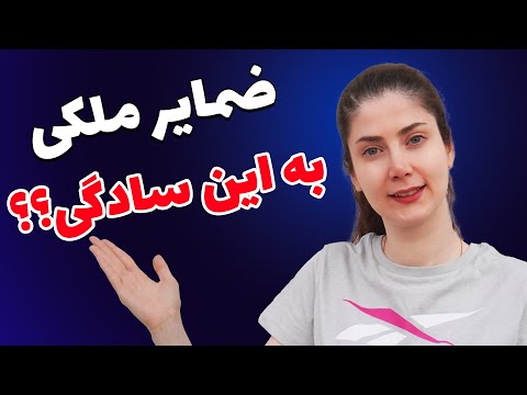 ضمایر ملکی یا  در زبان آلمانی رو به راحتی یاد بگیر