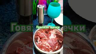 Из бюджетного мяса в деликатес: готовим говяжьи щечки в вине! #рецепты #shorts