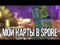 МОИ КАРТЫ В SPORE