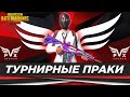 PUBG MOBILE - ТУРНИРНЫЕ ПРАКИ ОТ 3 ЛИЦА ! ТРЕНИРОВКА К ТУРЕЦКОЙ ЛИГЕ